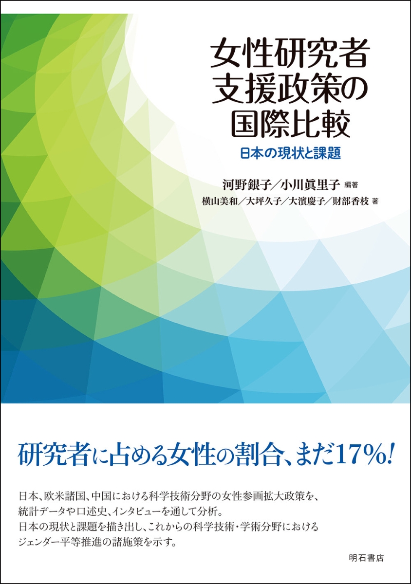 女性研究者支援政策の国際比較日本の現状と課題[河野銀子]